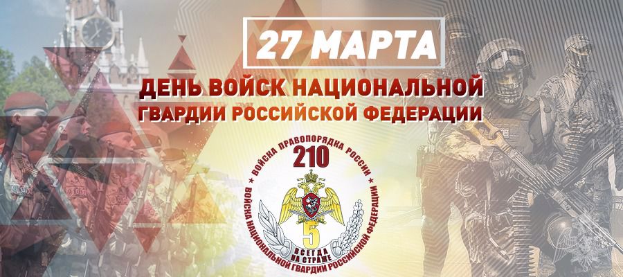 27 марта отмечается День войск национальной гвардии Российской Федерации