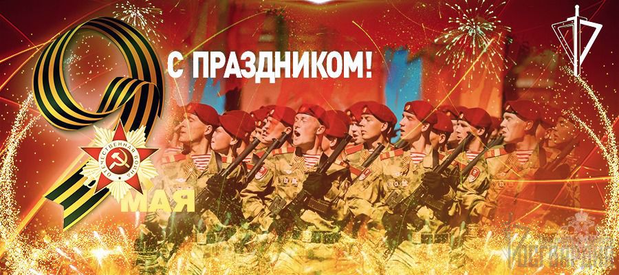 Поздравление директора Росгвардии генерала армии В.В. Золотова по случаю 76-й годовщины Победы в Великой Отечественной войне