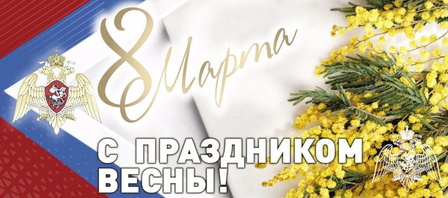 Поздравление директора Росгвардии генерала армии Виктора Золотова с Международным женским днём