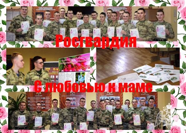 РОСГВАРДЕЙЦЫ ИЗ НИЖНЕГО НОВГОРОДА И ОБЛАСТИ ОТПРАВИЛИ ТРОГАТЕЛЬНЫЕ ПИСЬМА СВОИМ МАТЕРЯМ