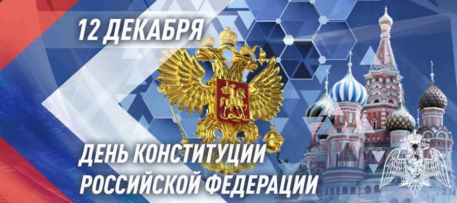 Генерал армии Виктор Золотов поздравил военнослужащих, сотрудников и ветеранов Росгвардии с Днем конституции Российской Федерации Уважаемые военнослужащие и сотрудники! Дорогие ветераны!