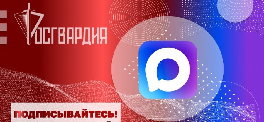 Росгвардия запустила официальные каналы округов и главных управлений ведомства в MAX