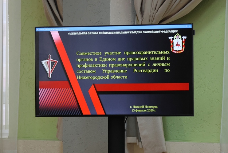 Единый день правовых знаний и профилактики правонарушений прошёл в Управлении Росгвардии по Нижегородской области