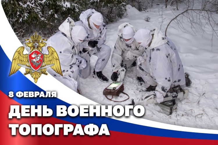 8 февраля – день топографической службы Росгвардии