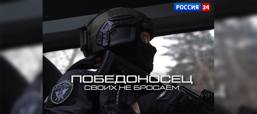 На телеканале «Россия 24» состоялась премьера документального фильма киностудии Росгвардии «Победоносец. Своих не бросаем» 